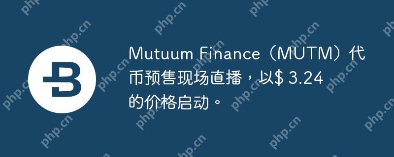 mutuum finance（mutm）代币预售现场直播，以$ 3.24的价格启动。